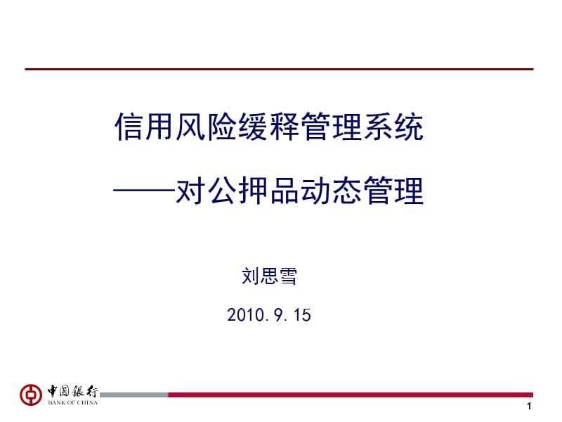 信用风险缓释管理系统(对公押品动态管理系统介绍9.14新)-1.ppt_第1页