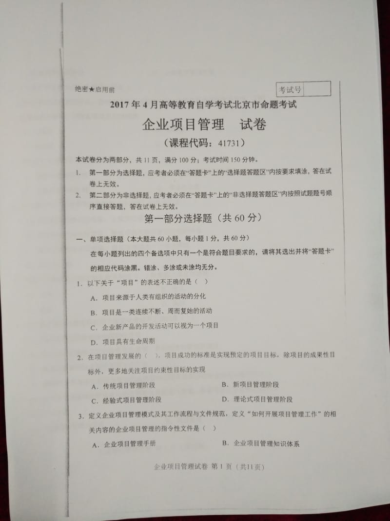 自考-第132份试题及答案-企业项目管理.pdf_第1页