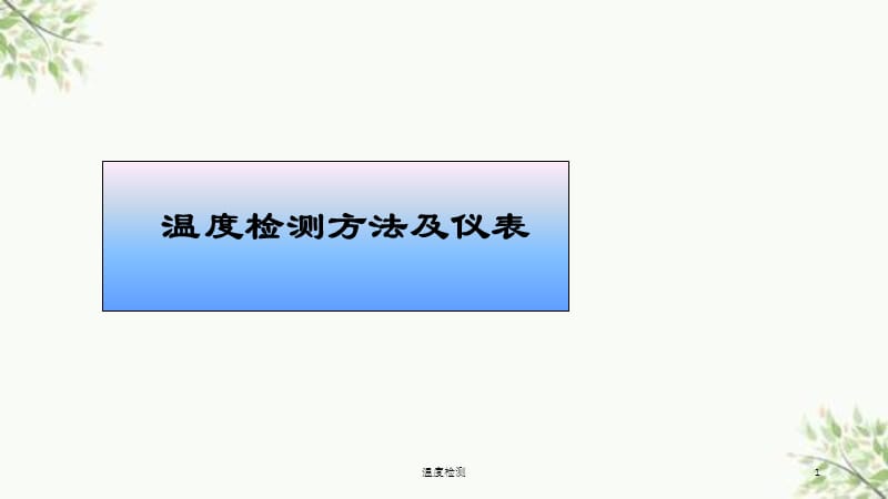 温度检测课件.ppt_第1页