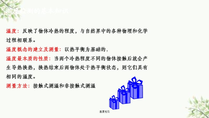 温度检测课件.ppt_第3页