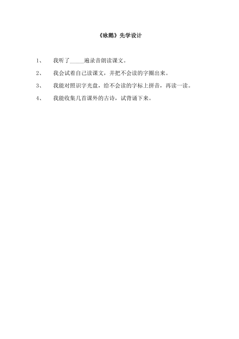 《咏鹅》先学设计.doc_第1页