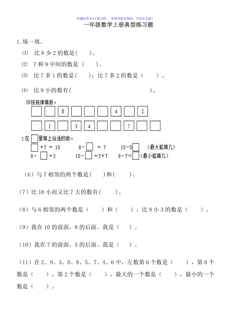 一年级数学上册典型练习题Word编辑.doc_第1页