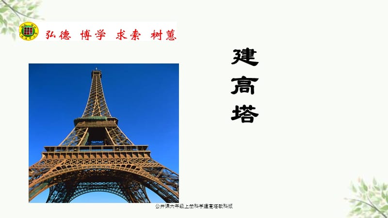 公开课六年级上册科学建高塔教科版课件.ppt_第1页