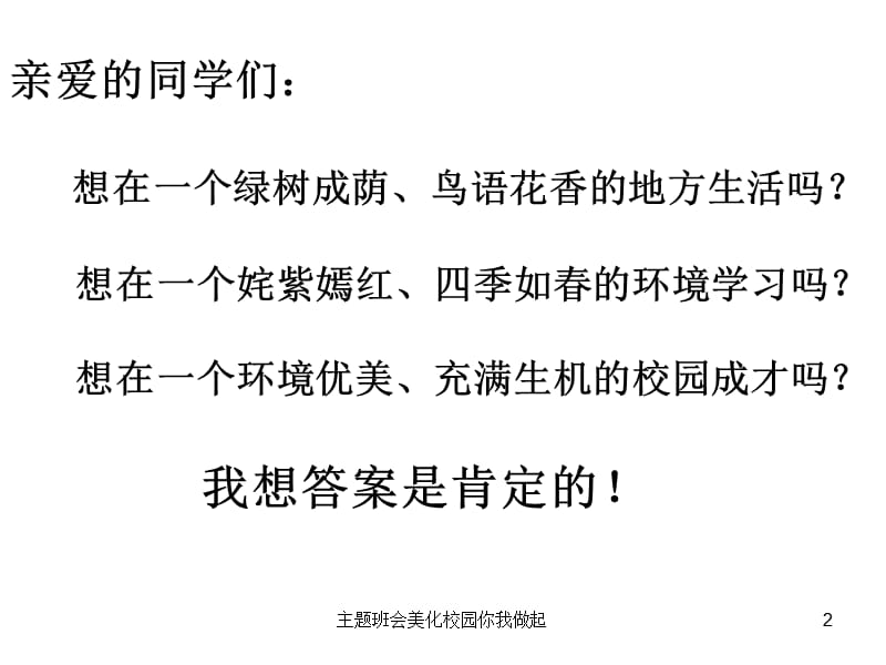 主题班会美化校园你我做起课件.ppt_第2页