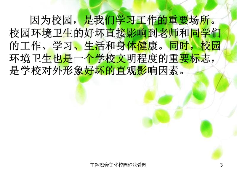 主题班会美化校园你我做起课件.ppt_第3页