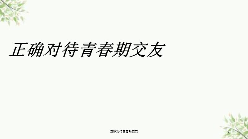 正确对待青春期交友课件.ppt_第1页