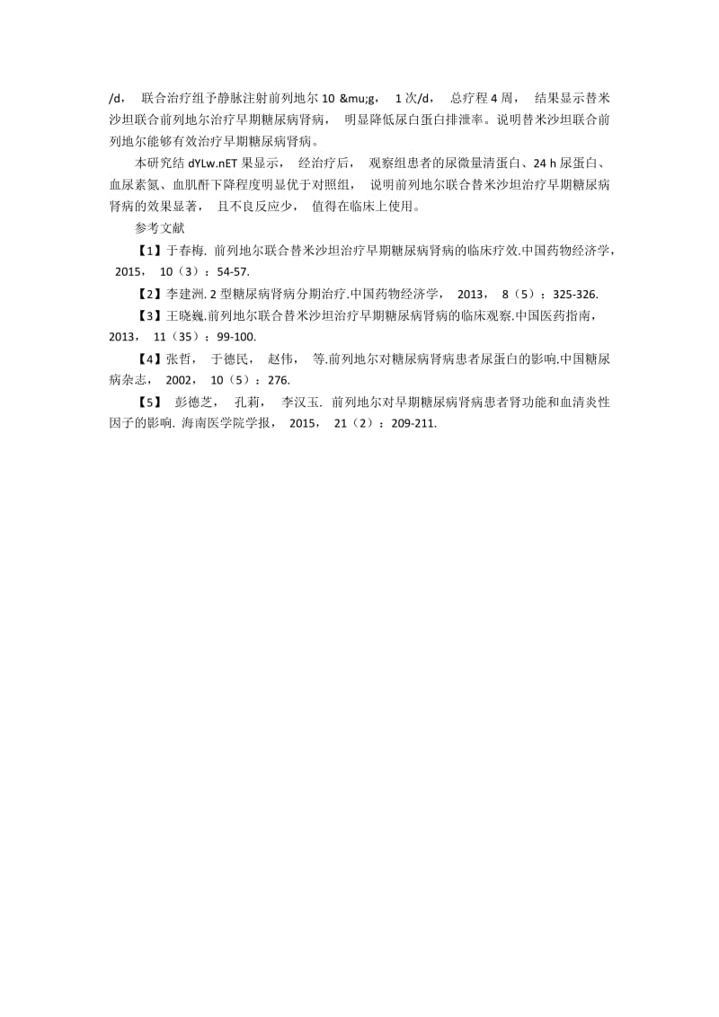 前列地尔联合替米沙坦治疗早期糖尿病肾病的发展策略.docx_第2页