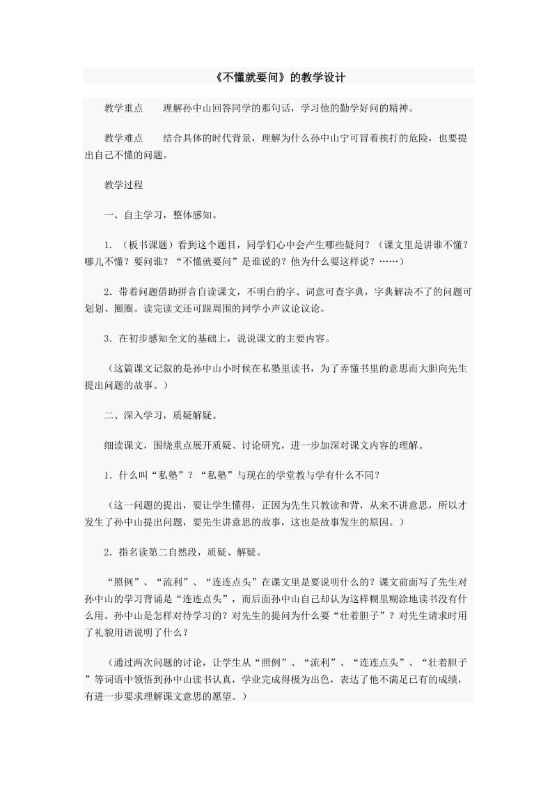 《不懂就要问》的教学设计.doc_第1页