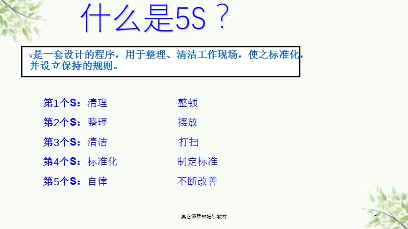 其它课程5S培训教材课件.ppt_第3页