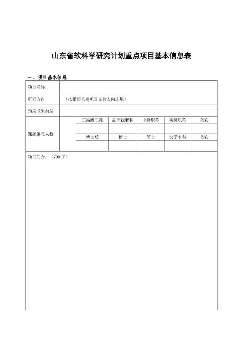 （推荐）山东软科学研究计划重点项目基本信息表.DOC_第1页