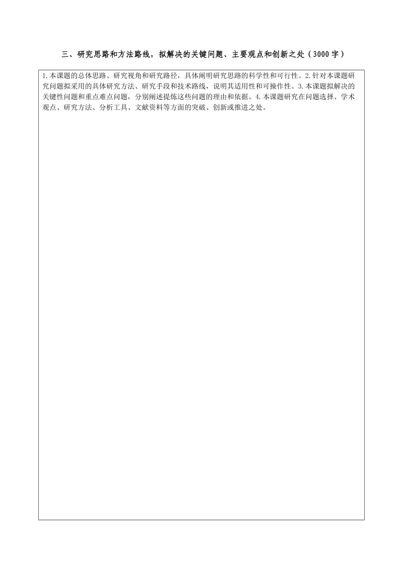 （推荐）山东软科学研究计划重点项目基本信息表.DOC_第3页