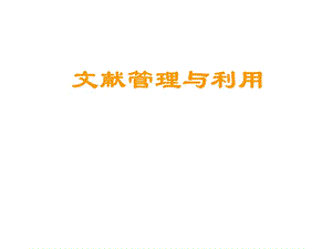 《文献管理讲座》PPT课件.ppt