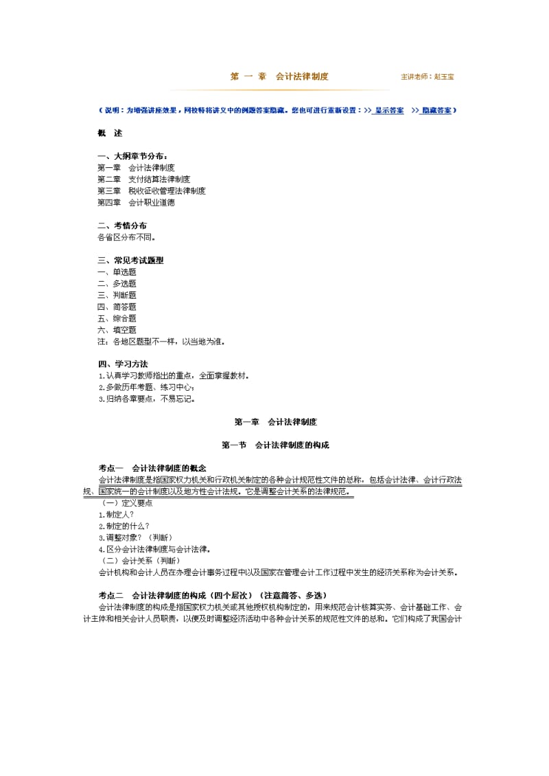 财经法规与会计职业道德(讲义 Microsoft W.doc_第1页