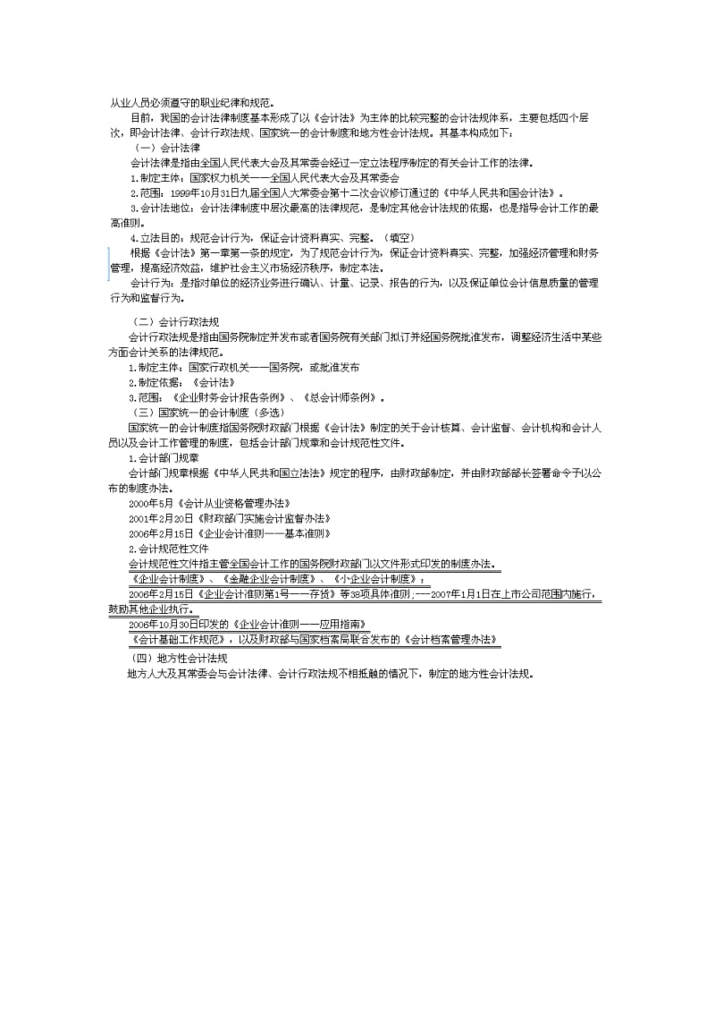 财经法规与会计职业道德(讲义 Microsoft W.doc_第2页