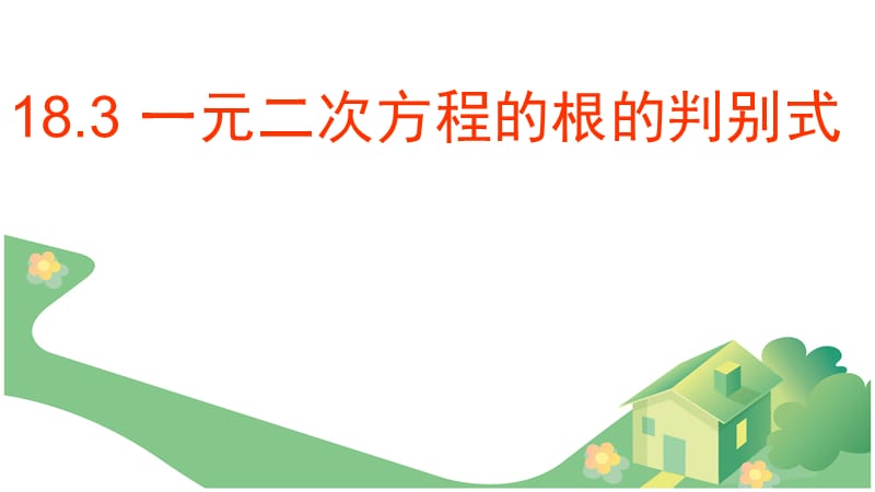 183一元二次方程的根的判别式课件(2).ppt_第1页