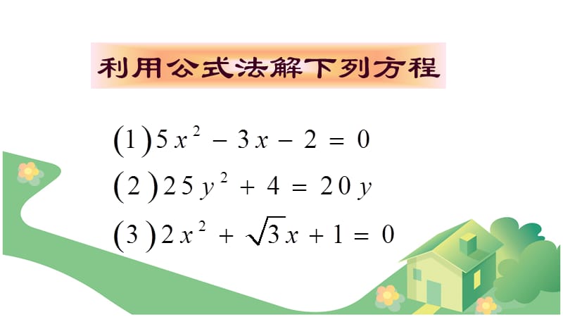 183一元二次方程的根的判别式课件(2).ppt_第2页