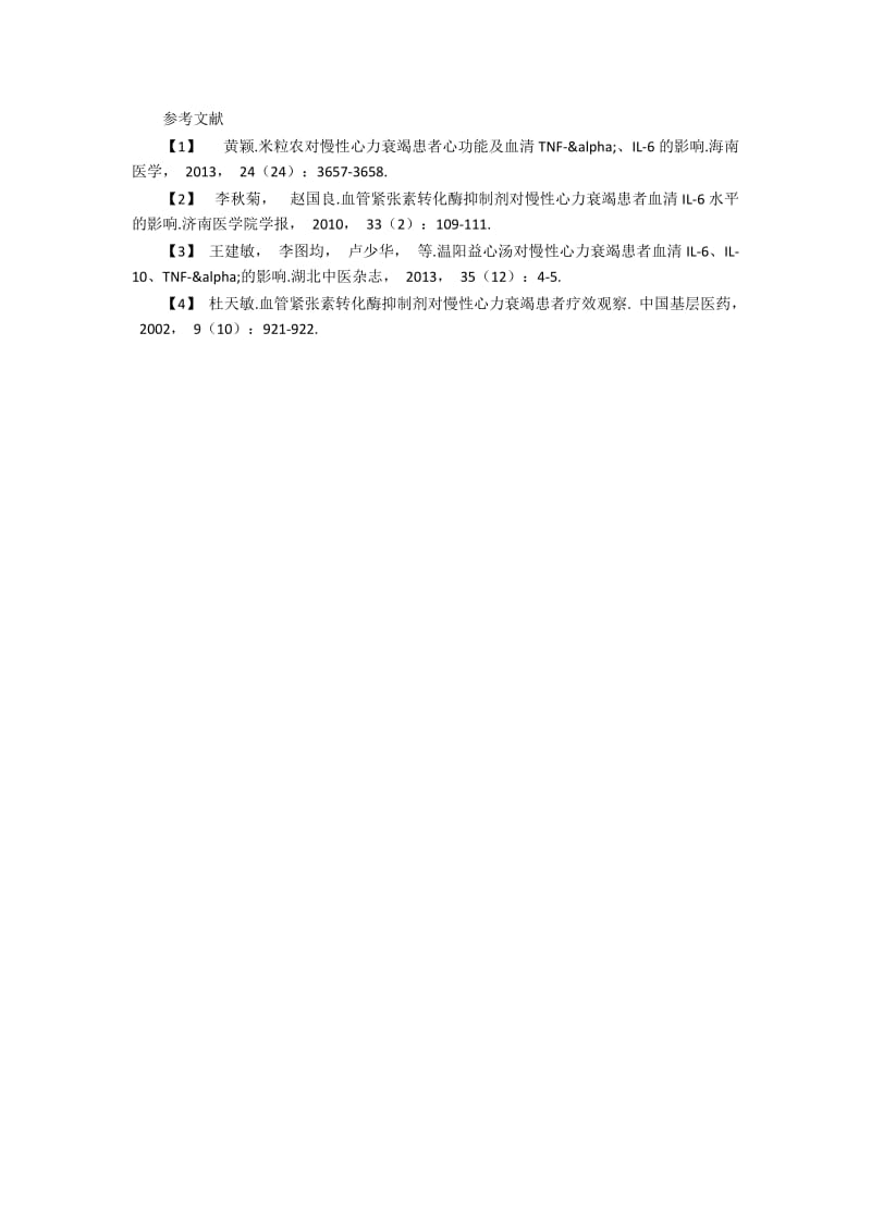 培哚普利对慢性心力衰竭患者血清白细胞介素—6水平的影响.docx_第2页