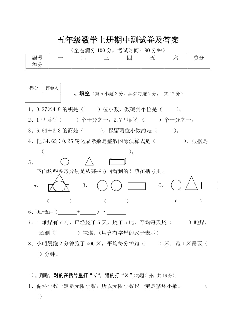 （精选）人教版小学五年级数学上册期中测试卷及答案共2套.doc_第1页