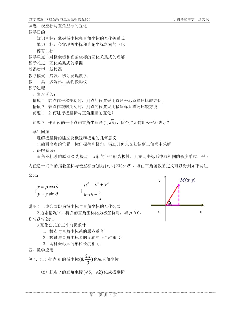 课题：极坐标与直角坐标的互化.doc_第1页