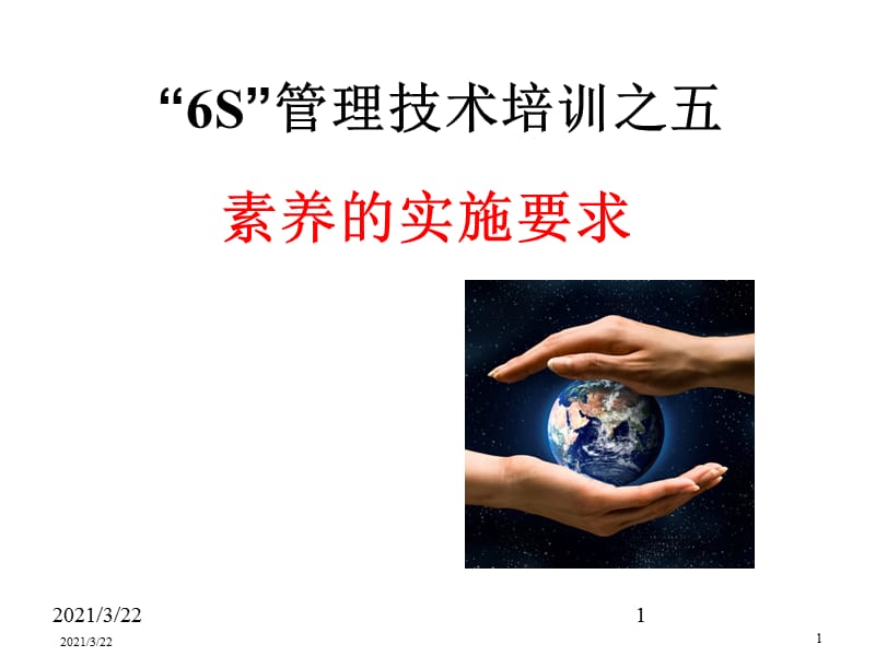 6S管理技术培训讲义之素养的实施要求PPT.ppt_第1页