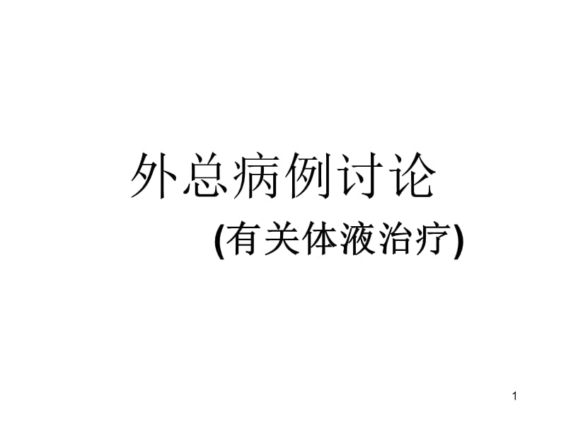 《外科学病例分析》PPT课件.ppt_第1页