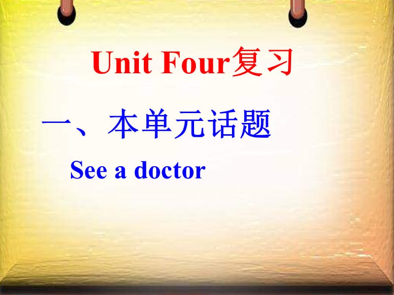 UnitFour复习.ppt_第1页