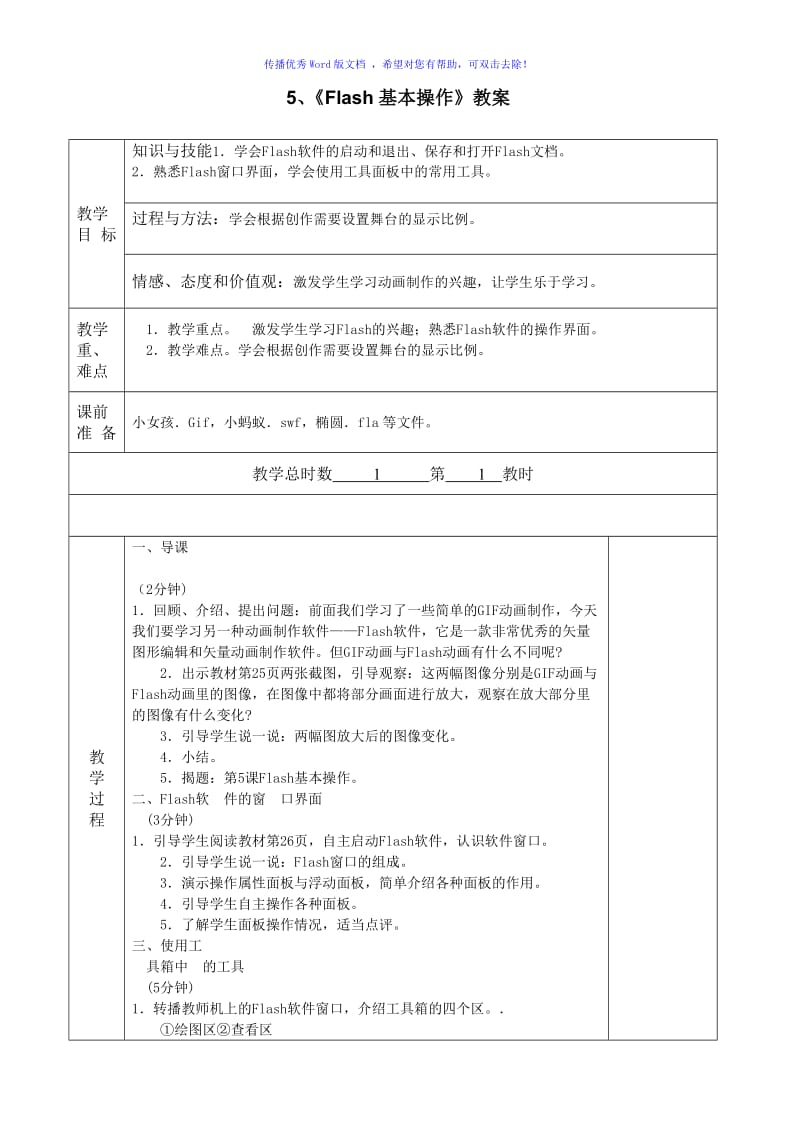 小学六年级信息技术教案flash动画Word编辑.doc_第1页