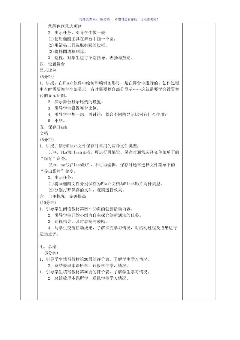 小学六年级信息技术教案flash动画Word编辑.doc_第2页