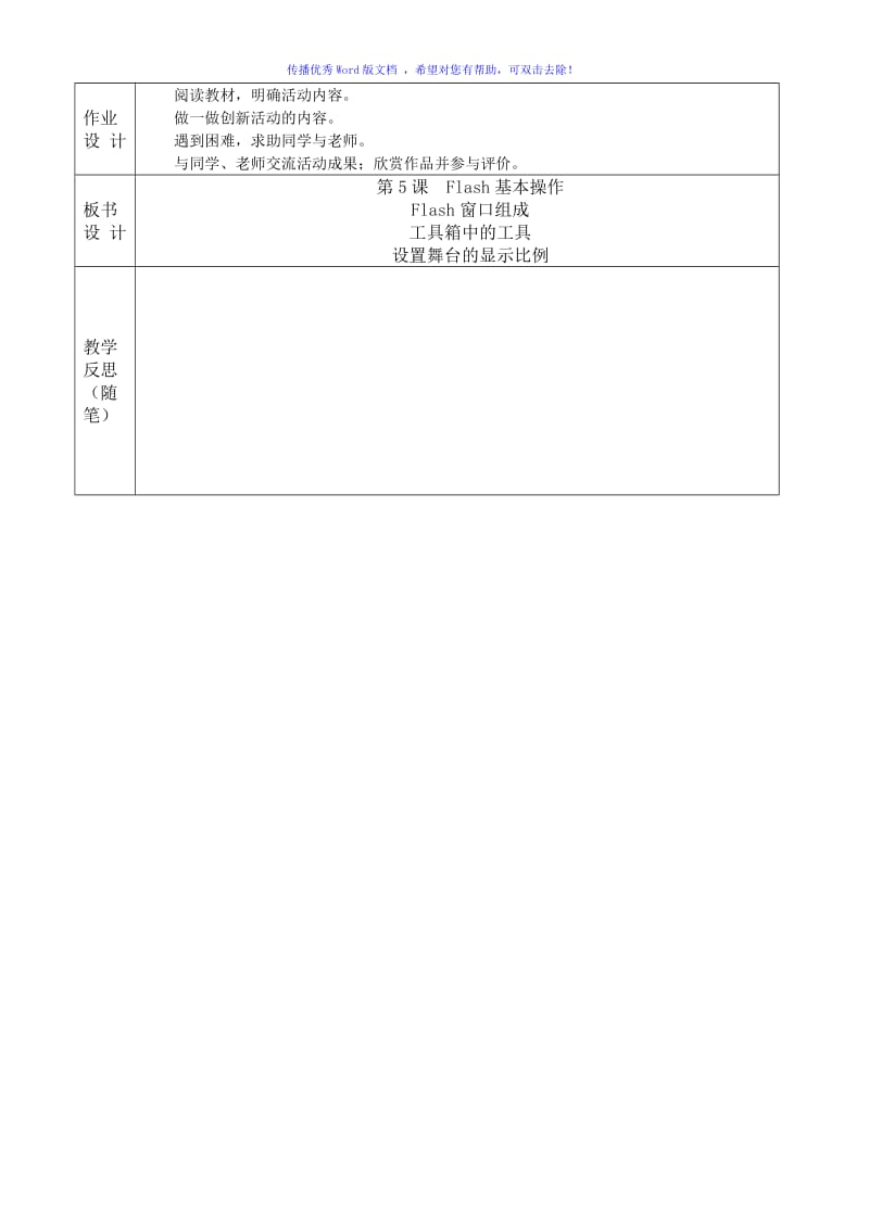 小学六年级信息技术教案flash动画Word编辑.doc_第3页