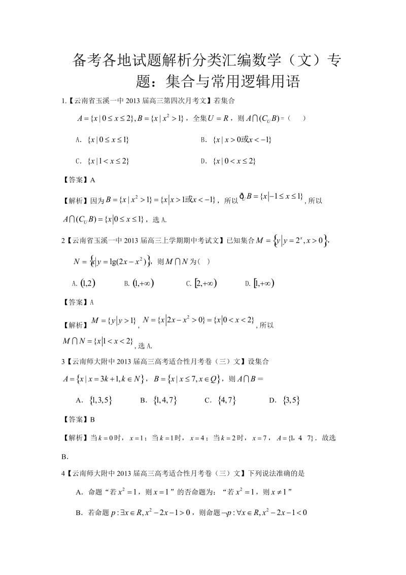 备考各地试题解析分类汇编数学（文）专题：集合与常用逻辑用语.doc_第1页