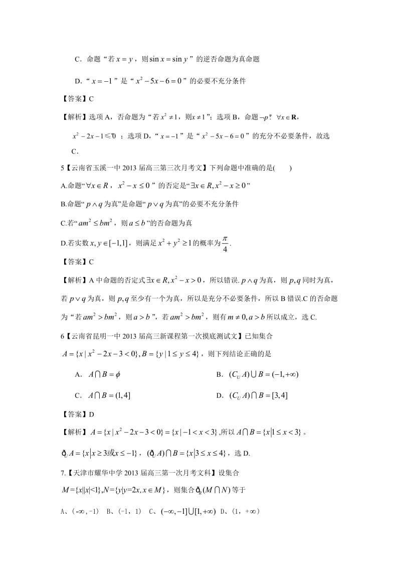 备考各地试题解析分类汇编数学（文）专题：集合与常用逻辑用语.doc_第2页