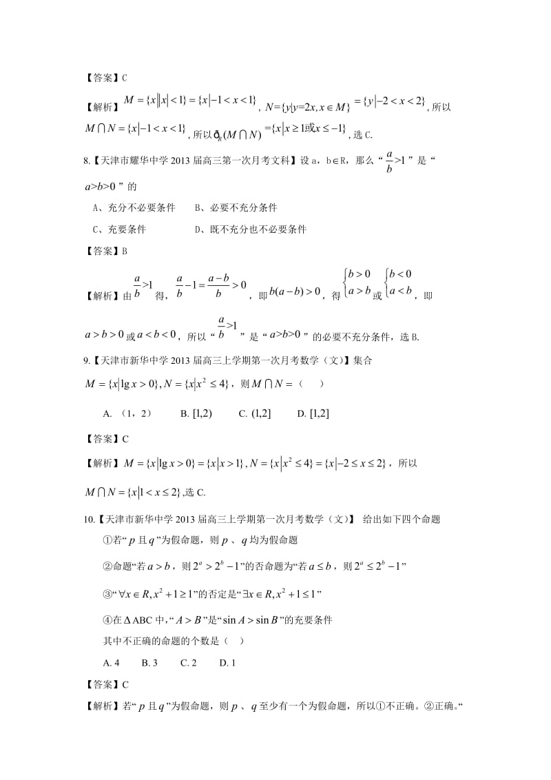 备考各地试题解析分类汇编数学（文）专题：集合与常用逻辑用语.doc_第3页