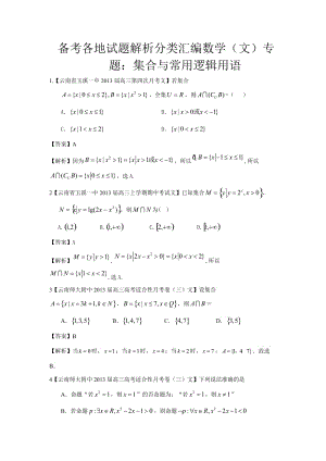 备考各地试题解析分类汇编数学（文）专题：集合与常用逻辑用语.doc