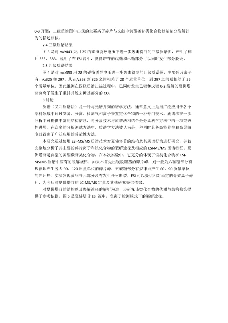 夏佛塔苷的电喷雾电离裂解规律解析.docx_第2页