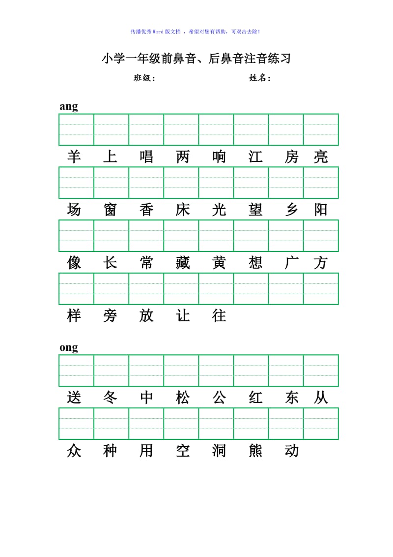 小学一年级前鼻音、后鼻音注音练习Word编辑.doc_第1页