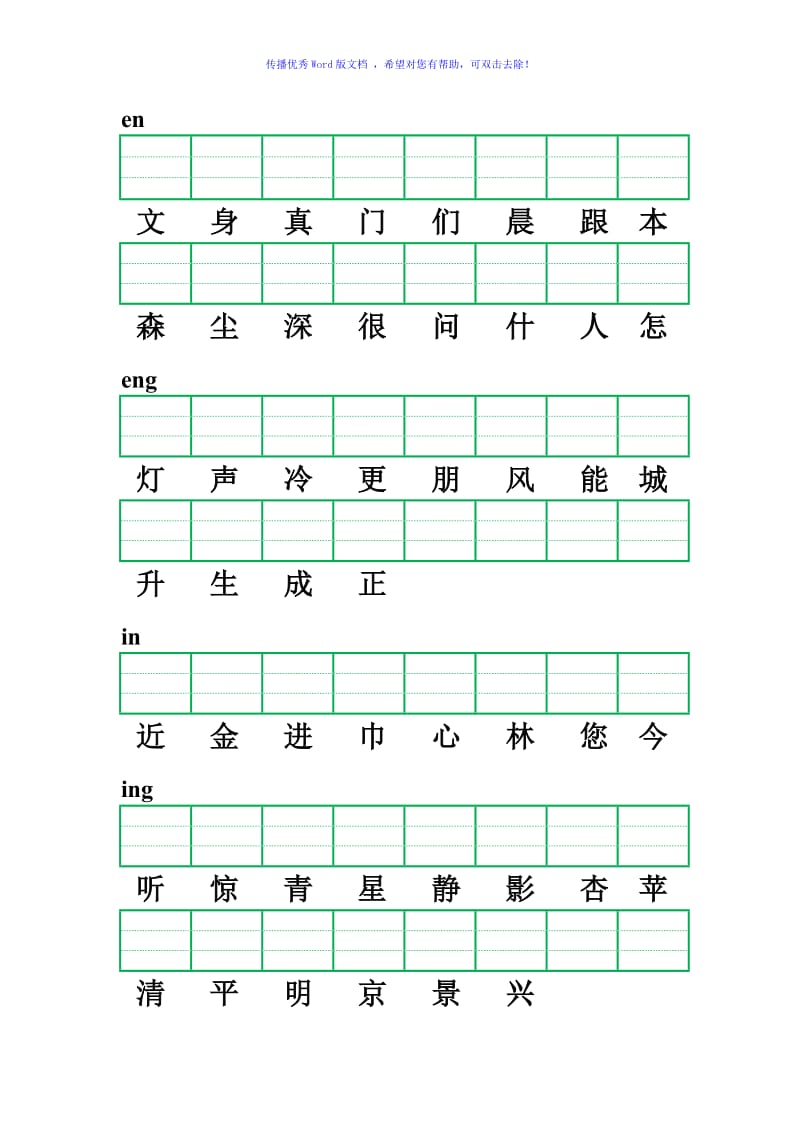 小学一年级前鼻音、后鼻音注音练习Word编辑.doc_第2页