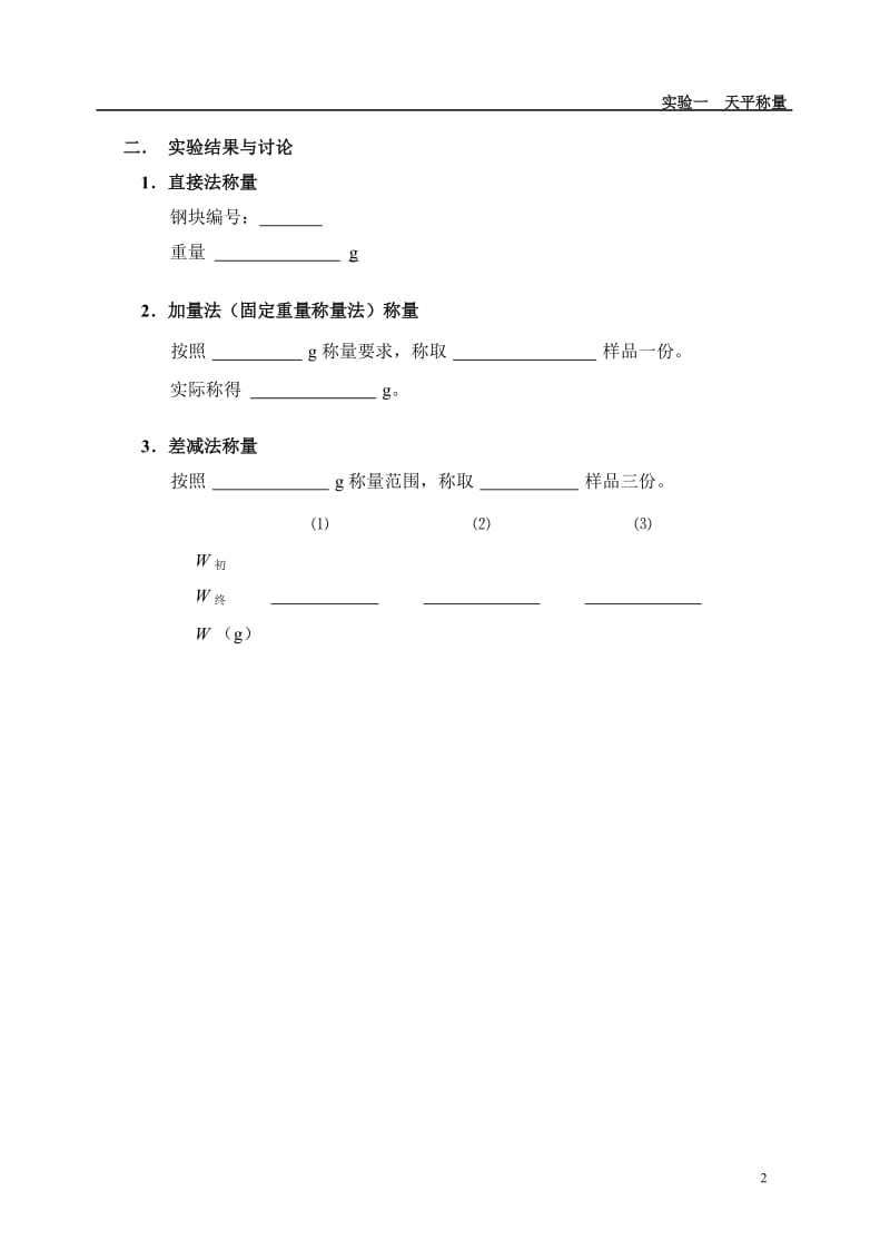 普通化学实验报告模板.doc_第2页