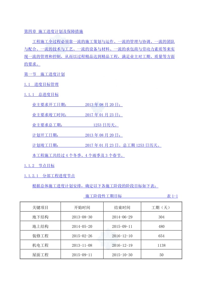 （推荐）建筑工程施工进度计划及保障措施.doc_第1页