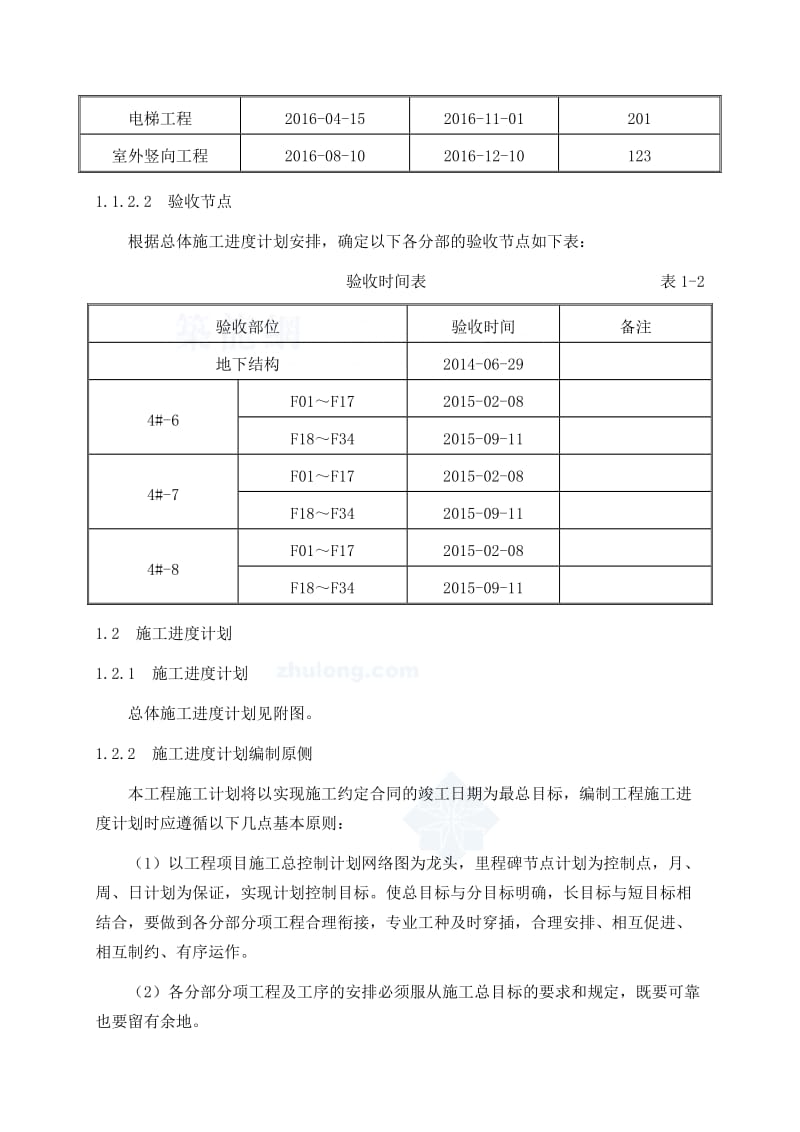 （推荐）建筑工程施工进度计划及保障措施.doc_第2页