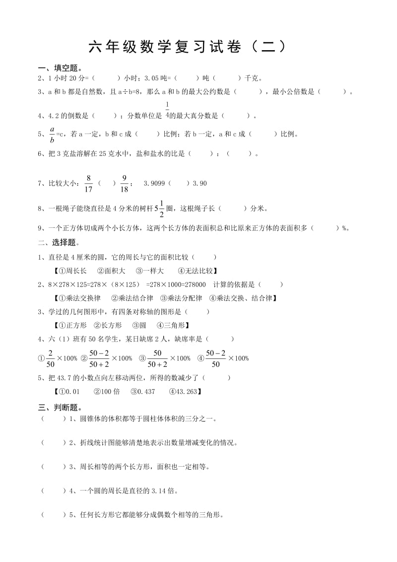 北师大版六年级数学毕业复习试卷(2).doc_第1页