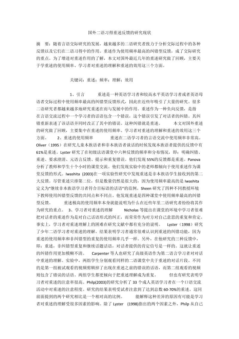 国外二语习得重述反馈的研究现状.docx_第1页