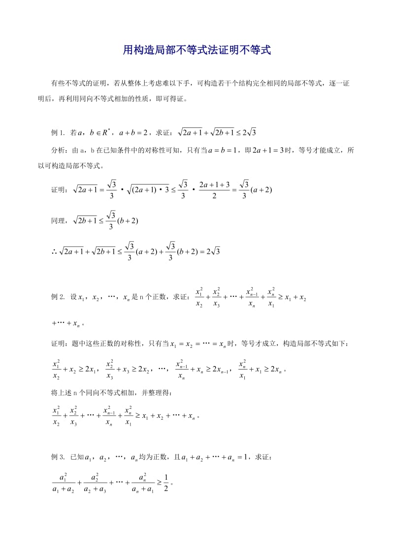 高中数学解题思路大全—用构造局部不等式法证明不等式 Microsoft W.doc_第1页