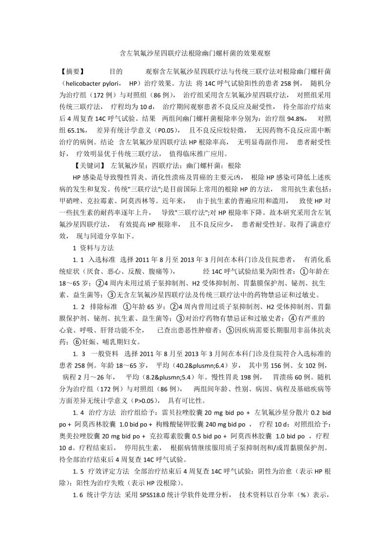 含左氧氟沙星四联疗法根除幽门螺杆菌的效果观察.docx_第1页