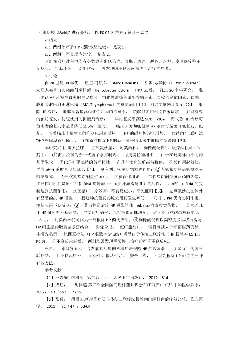 含左氧氟沙星四联疗法根除幽门螺杆菌的效果观察.docx_第2页