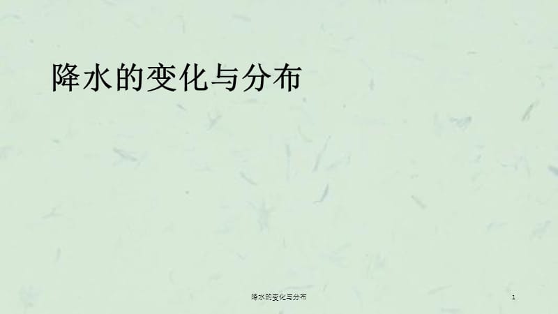 降水的变化与分布课件.ppt_第1页