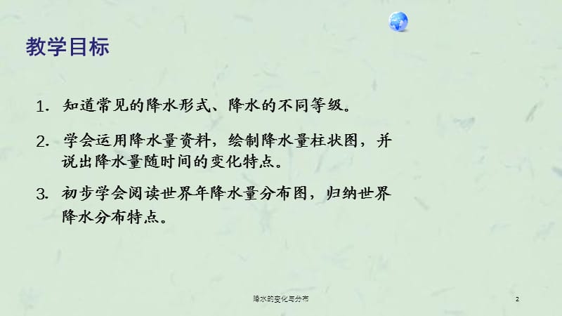 降水的变化与分布课件.ppt_第2页