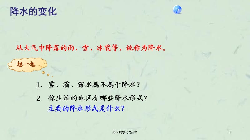 降水的变化与分布课件.ppt_第3页