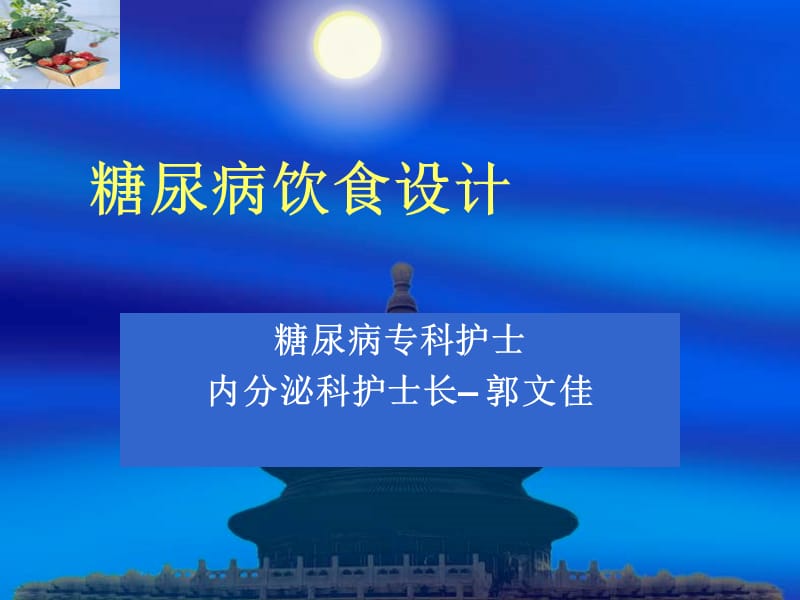 《糖尿病饮食设计》PPT课件.ppt_第1页