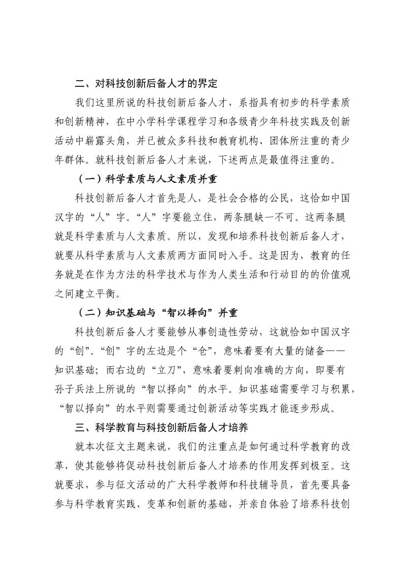 科学教育与科技创新后备人才培养——第21届全国青少年科技辅导员论文征集活动论文主题解读.doc_第2页