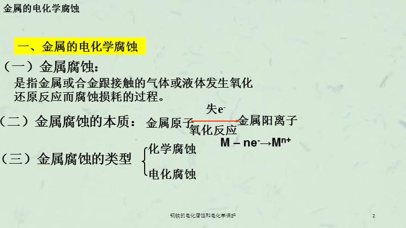 钢铁的电化腐蚀和电化学保护课件.ppt_第2页